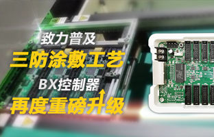 致力普及三防涂敷工藝，BX控制器再度重磅升級